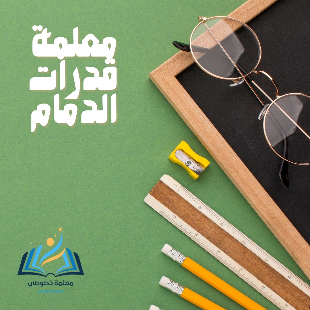 معلمة قدرات الدمام